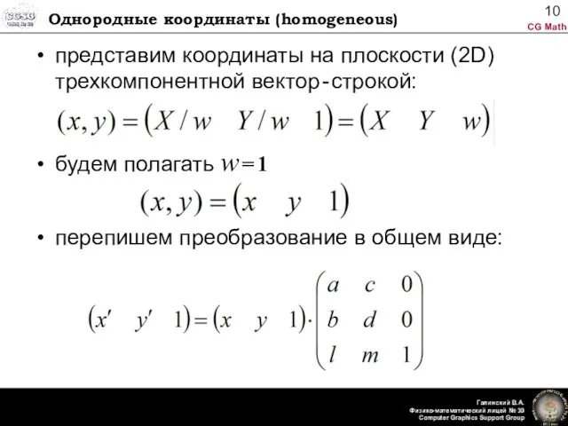 Однородные координаты (homogeneous) представим координаты на плоскости (2D) трехкомпонентной вектор