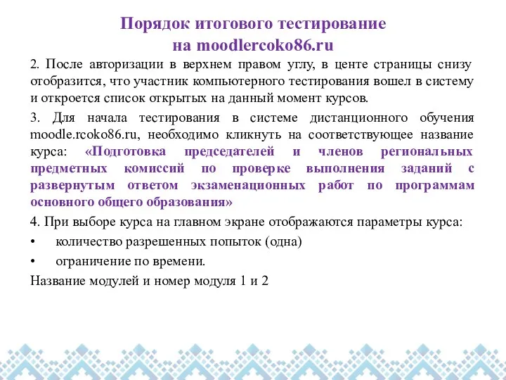 Порядок итогового тестирование на moodlercoko86.ru 2. После авторизации в верхнем