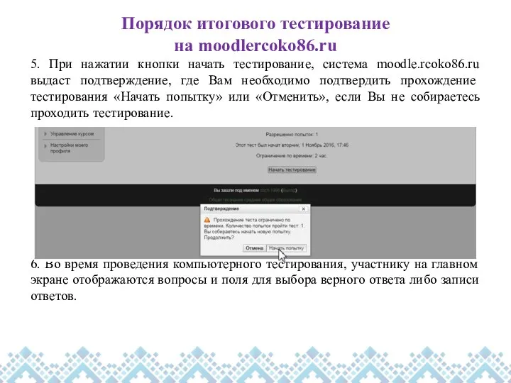 Порядок итогового тестирование на moodlercoko86.ru 5. При нажатии кнопки начать