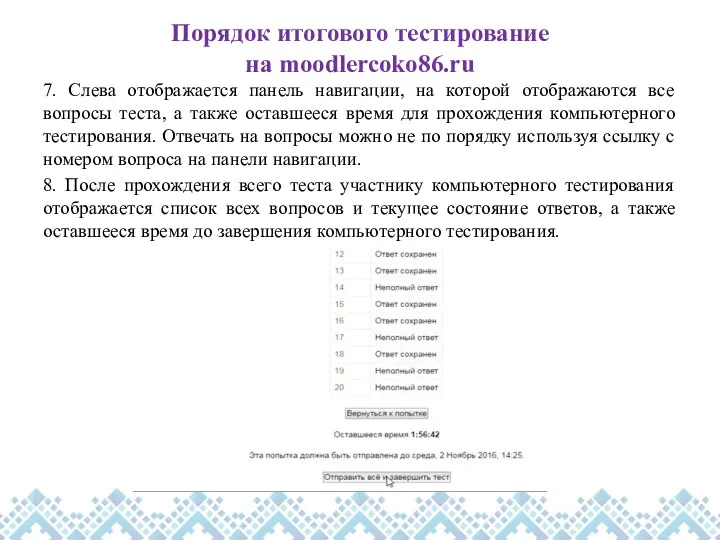 Порядок итогового тестирование на moodlercoko86.ru 7. Слева отображается панель навигации,