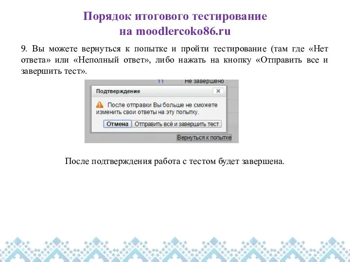 Порядок итогового тестирование на moodlercoko86.ru 9. Вы можете вернуться к