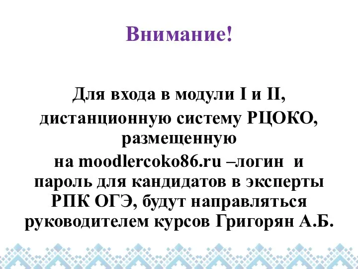 Внимание! Для входа в модули I и II, дистанционную систему