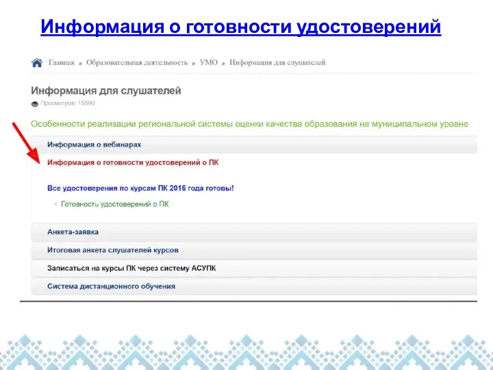 Информация о готовности удостоверений