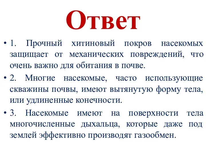 Ответ 1. Прочный хитиновый покров насекомых защищает от механических повреждений,