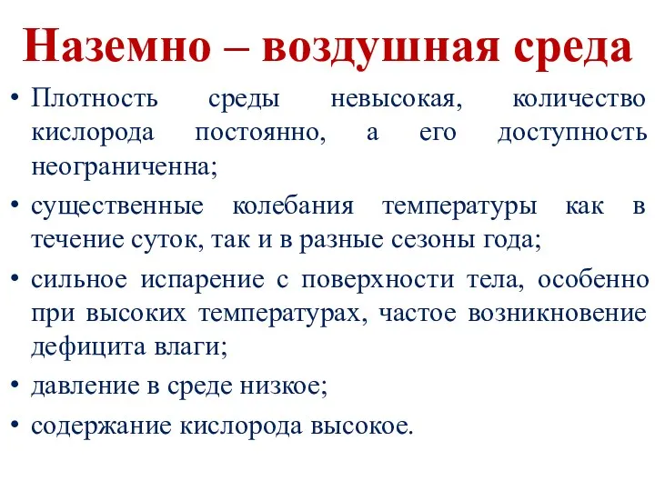 Наземно – воздушная среда Плотность среды невысокая, количество кислорода постоянно,