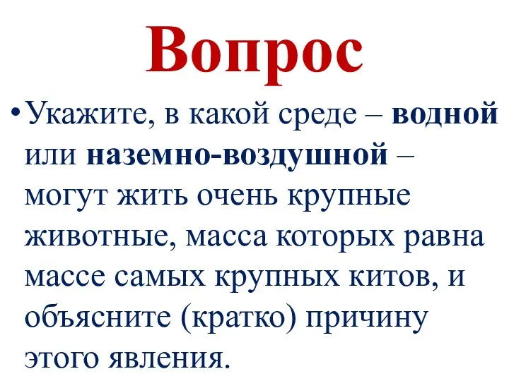 Вопрос Укажите, в какой среде – водной или наземно-воздушной –