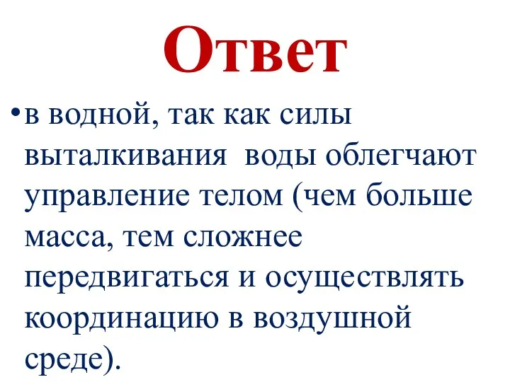 Ответ в водной, так как силы выталкивания воды облегчают управление