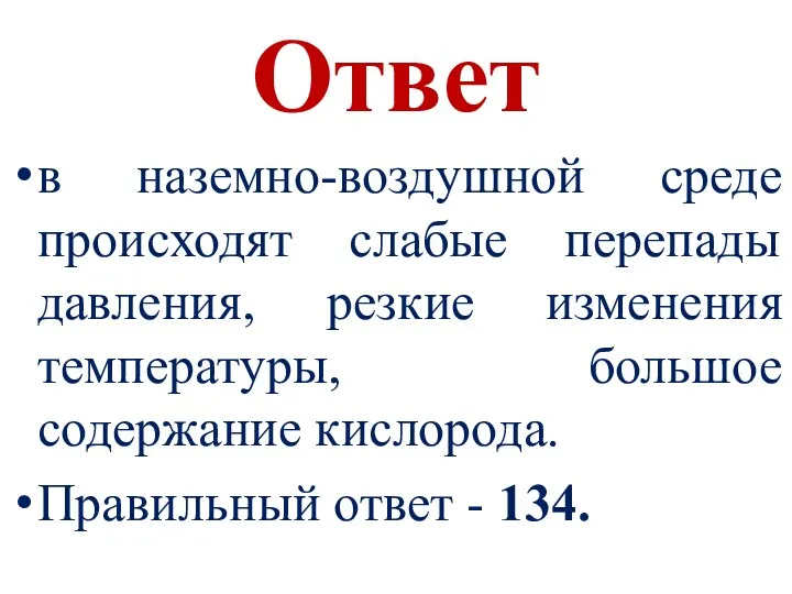 Ответ в наземно-воздушной среде происходят слабые перепады давления, резкие изменения