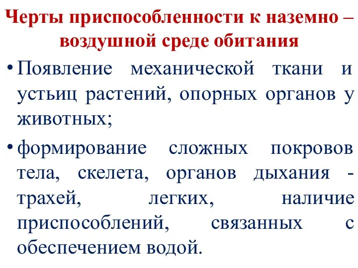 Черты приспособленности к наземно – воздушной среде обитания Появление механической