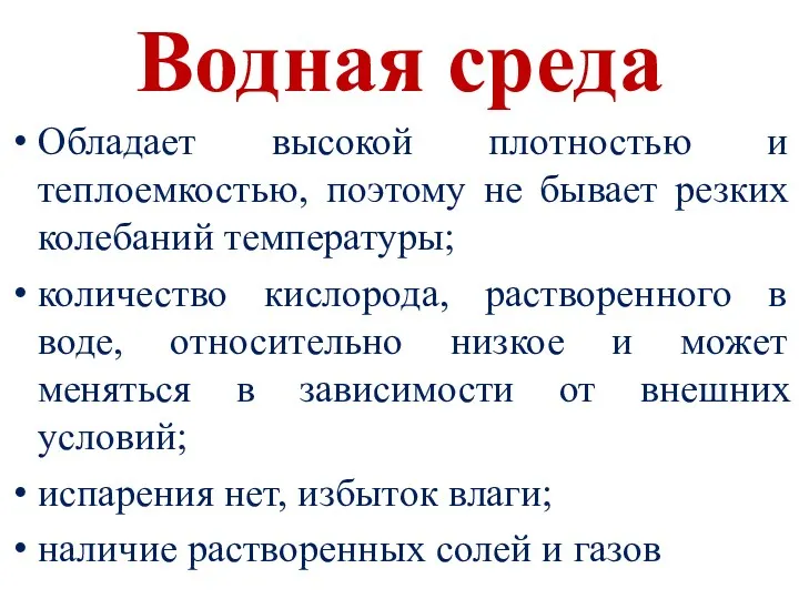 Водная среда Обладает высокой плотностью и теплоемкостью, поэтому не бывает