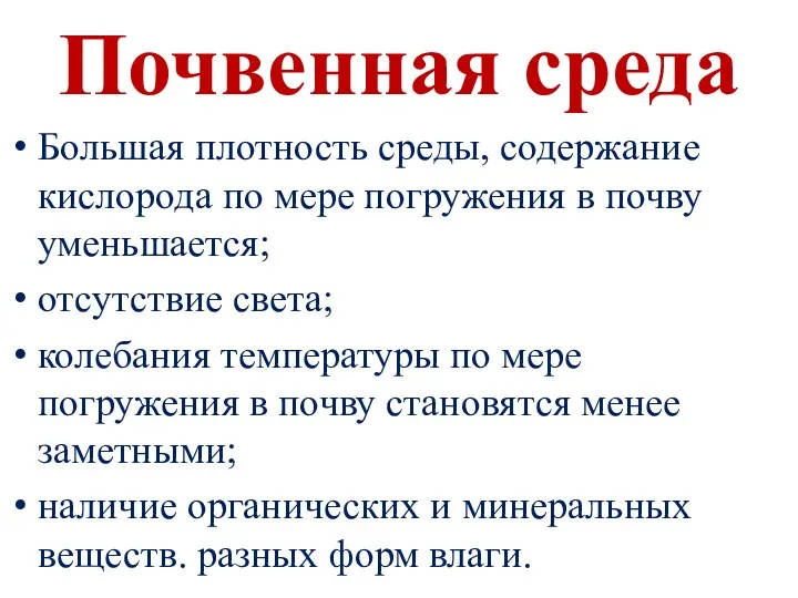 Почвенная среда Большая плотность среды, содержание кислорода по мере погружения