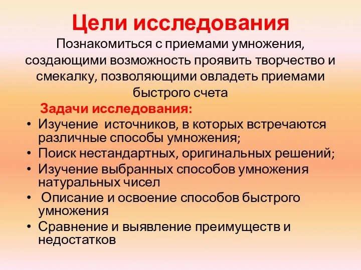 Цели исследования Познакомиться с приемами умножения, создающими возможность проявить творчество