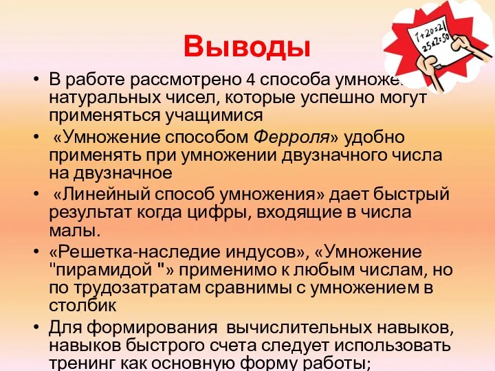 Выводы В работе рассмотрено 4 способа умножения натуральных чисел, которые