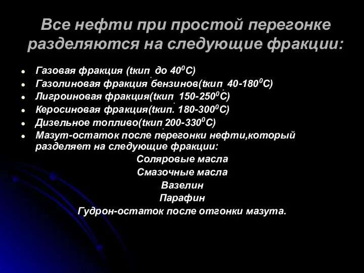 Все нефти при простой перегонке разделяются на следующие фракции: Газовая