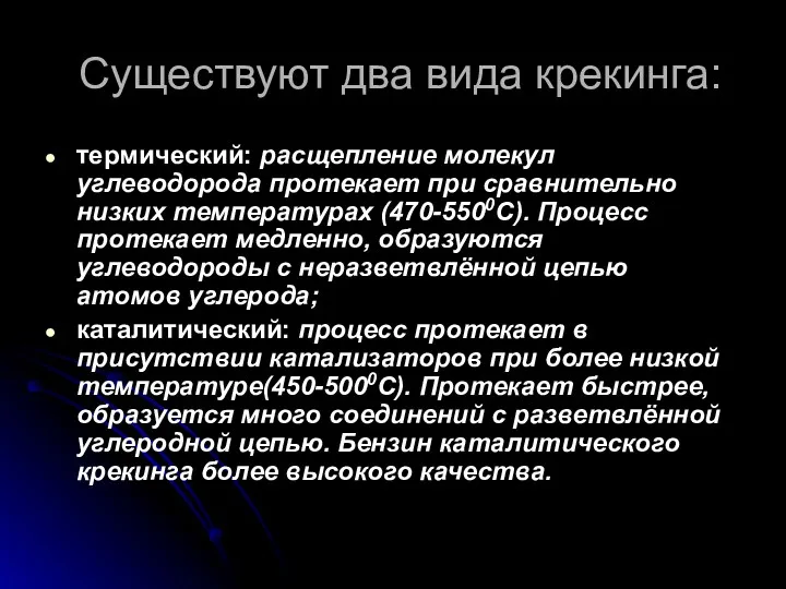 Существуют два вида крекинга: термический: расщепление молекул углеводорода протекает при