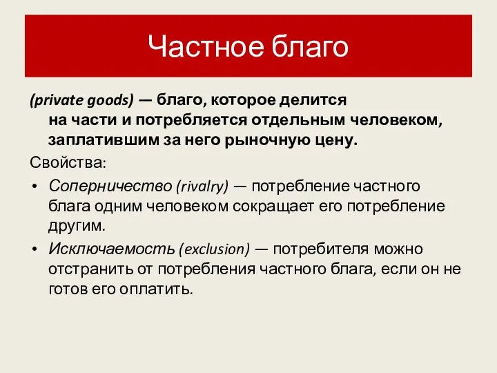 Частное благо (private goods) — благо, которое делится на части