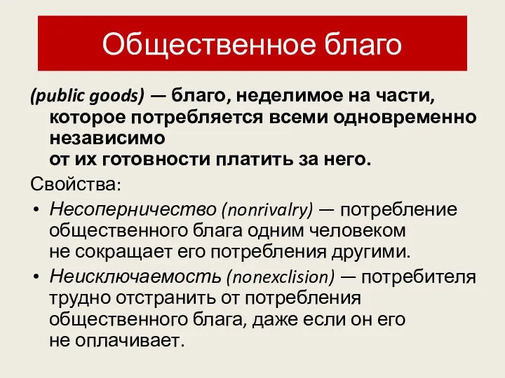 Общественное благо (public goods) — благо, неделимое на части, которое