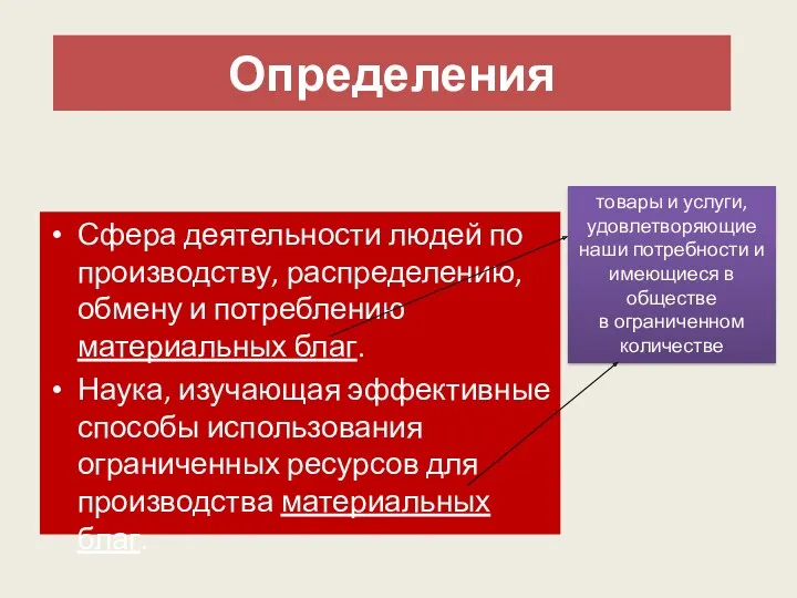 Определения Сфера деятельности людей по производству, распределению, обмену и потреблению