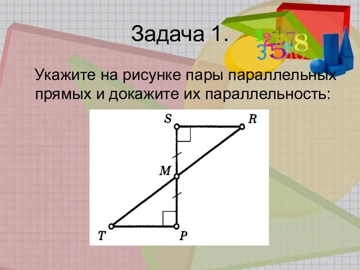 Задача 1. Укажите на рисунке пары параллельных прямых и докажите их параллельность: