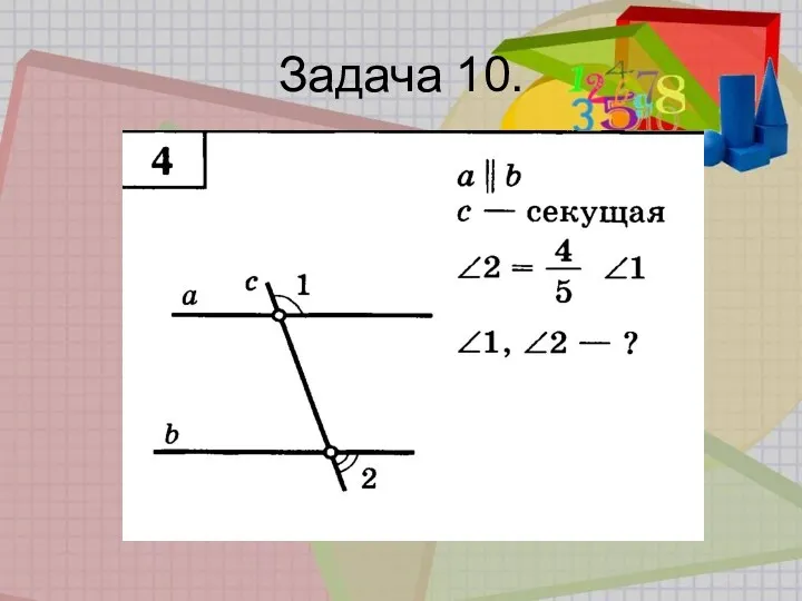 Задача 10.