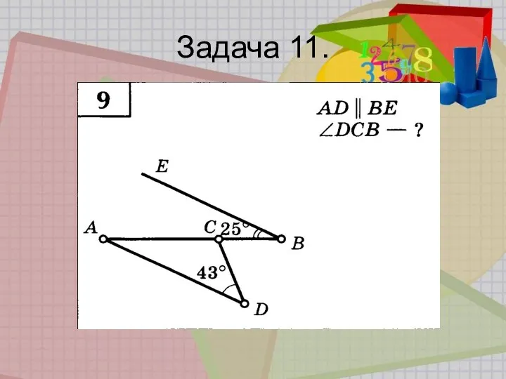 Задача 11.