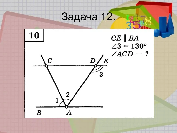 Задача 12.