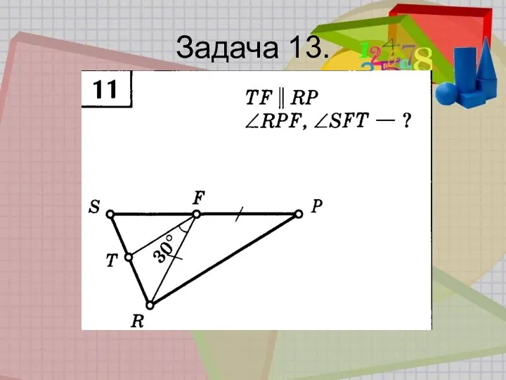 Задача 13.