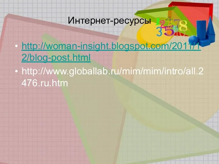 Интернет-ресурсы http://woman-insight.blogspot.com/2011/12/blog-post.html http://www.globallab.ru/mim/mim/intro/all.2476.ru.htm