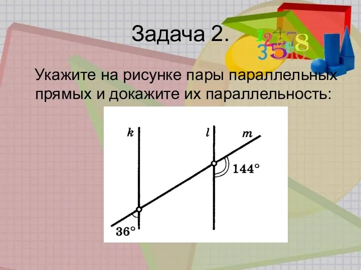 Задача 2. Укажите на рисунке пары параллельных прямых и докажите их параллельность: