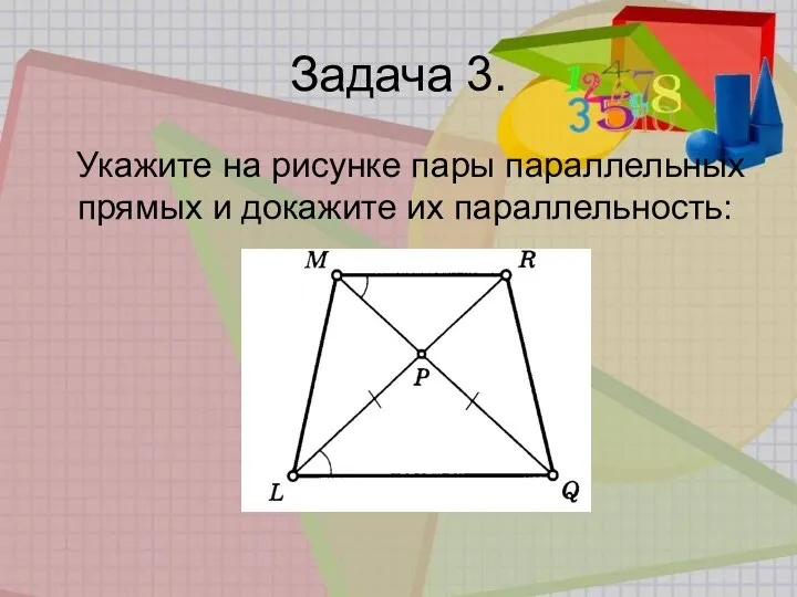 Задача 3. Укажите на рисунке пары параллельных прямых и докажите их параллельность: