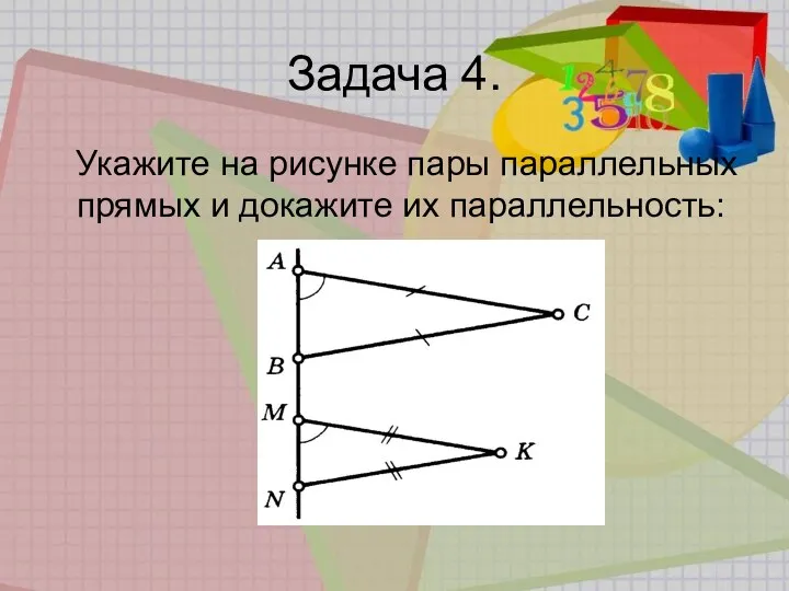 Задача 4. Укажите на рисунке пары параллельных прямых и докажите их параллельность: