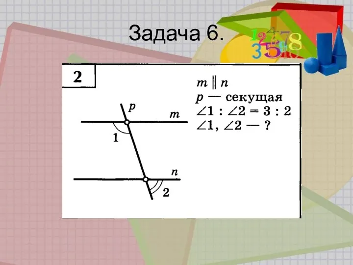 Задача 6.