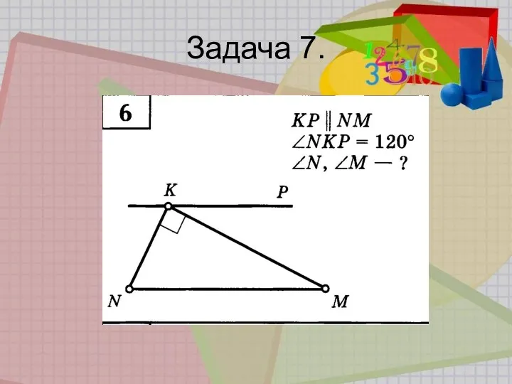 Задача 7.