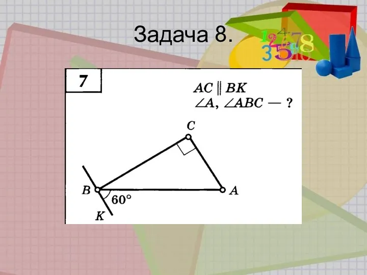 Задача 8.