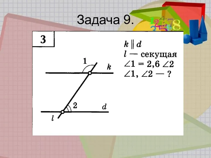 Задача 9.