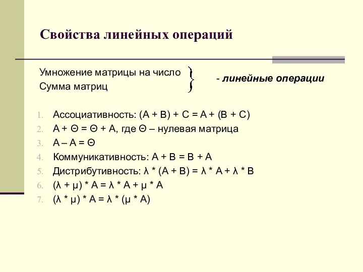 Свойства линейных операций Умножение матрицы на число Сумма матриц Ассоциативность: (A + B)