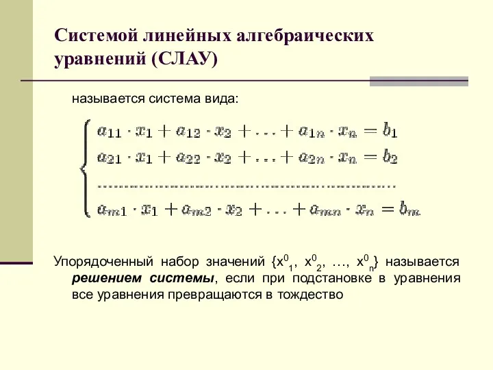 Системой линейных алгебраических уравнений (СЛАУ) называется система вида: Упорядоченный набор значений {x01, x02,