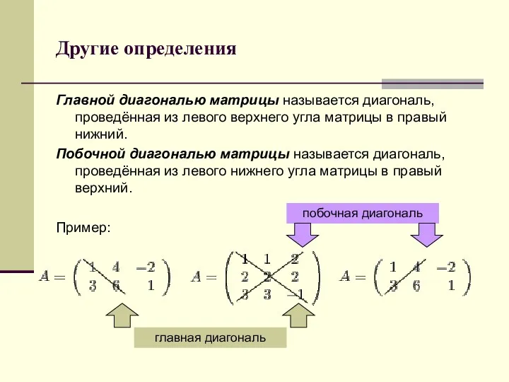Другие определения Главной диагональю матрицы называется диагональ, проведённая из левого верхнего угла матрицы