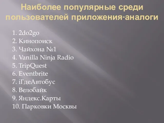 Наиболее популярные среди пользователей приложения-аналоги 1. 2do2go 2. Кинопоиск 3.