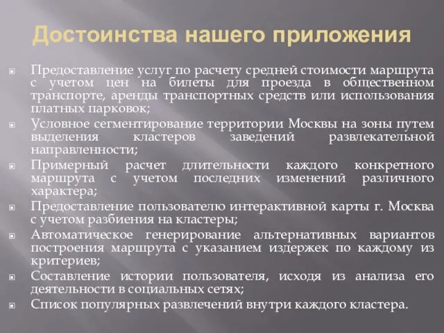 Достоинства нашего приложения Предоставление услуг по расчету средней стоимости маршрута