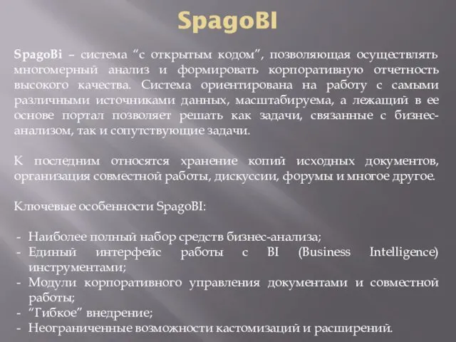 SpagoBI SpagoBi – система “c открытым кодом”, позволяющая осуществлять многомерный