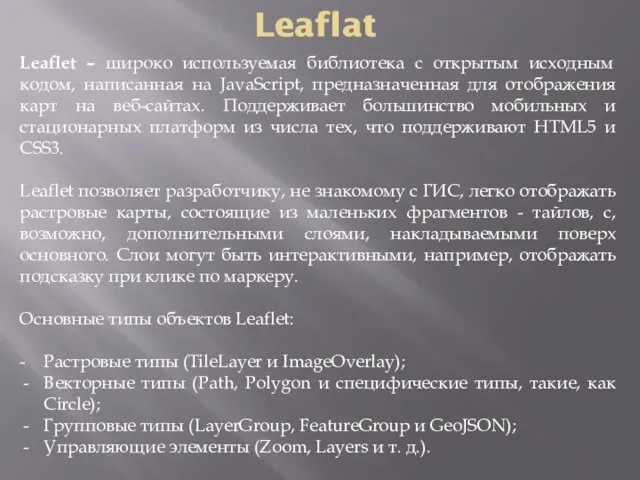 Leaflat Leaflet – широко используемая библиотека с открытым исходным кодом,