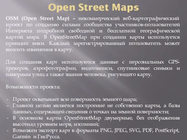 Open Street Maps OSM (Open Street Map) – некоммерческий веб-картографический