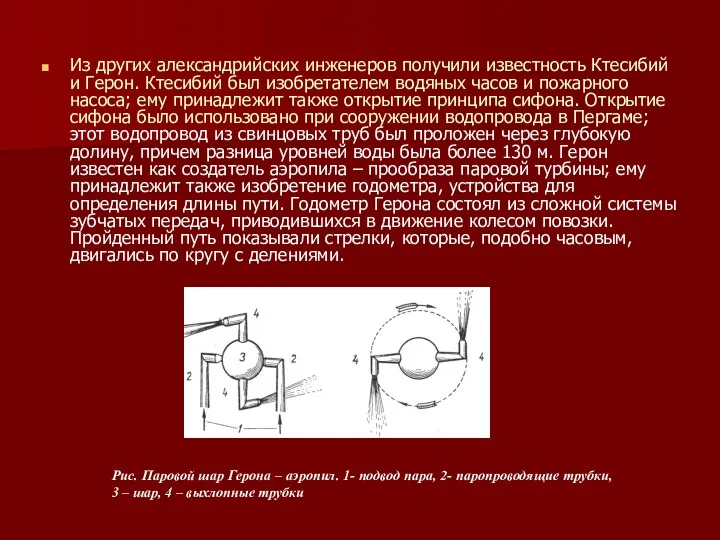 Из других александрийских инженеров получили известность Ктесибий и Герон. Ктесибий