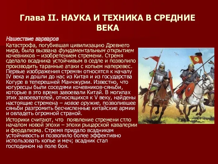 Глава II. НАУКА И ТЕХНИКА В СРЕДНИЕ ВЕКА Нашествие варваров