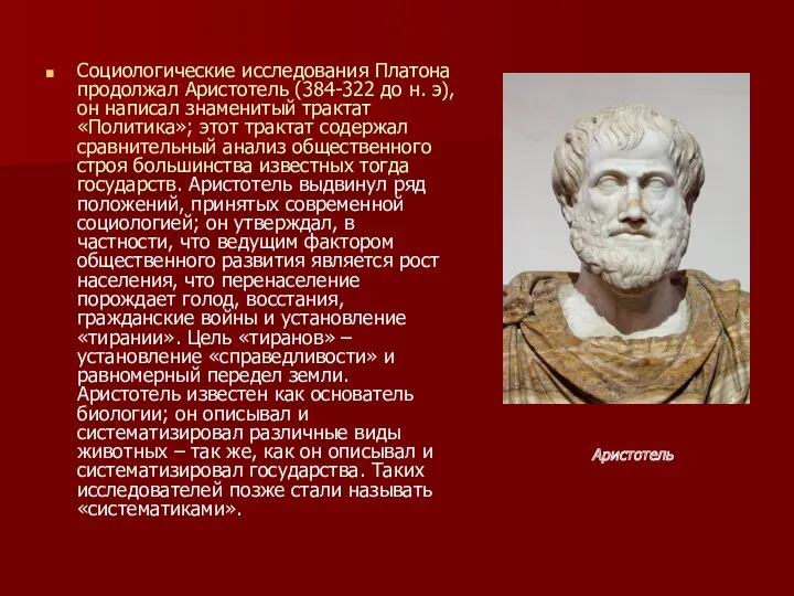 Социологические исследования Платона продолжал Аристотель (384-322 до н. э), он