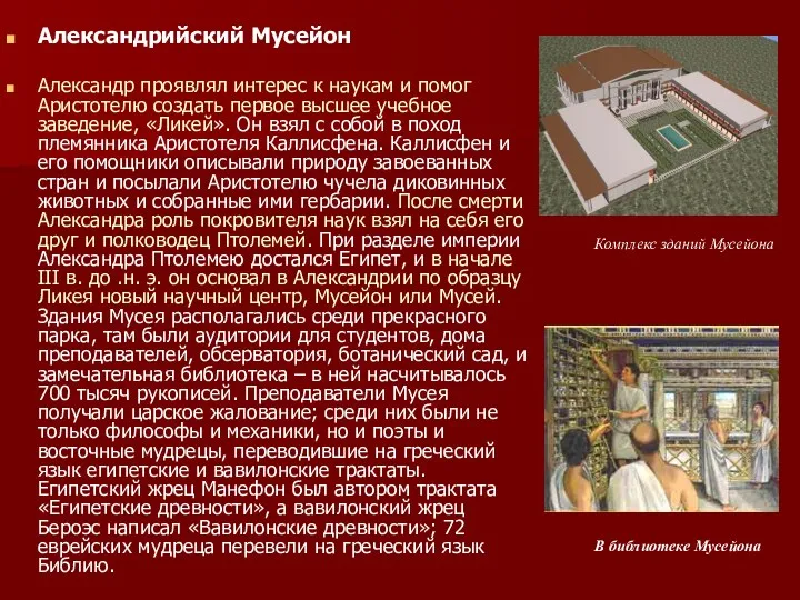 Александрийский Мусейон Александр проявлял интерес к наукам и помог Аристотелю