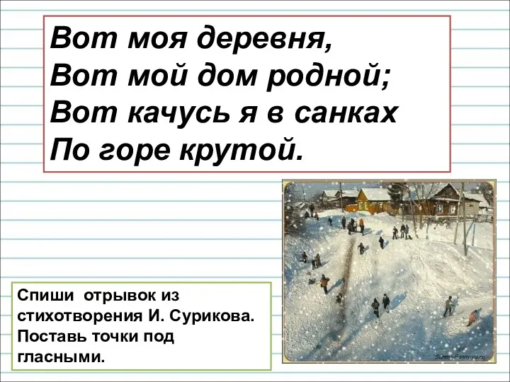 Вот моя деревня, Вот мой дом родной; Вот качусь я