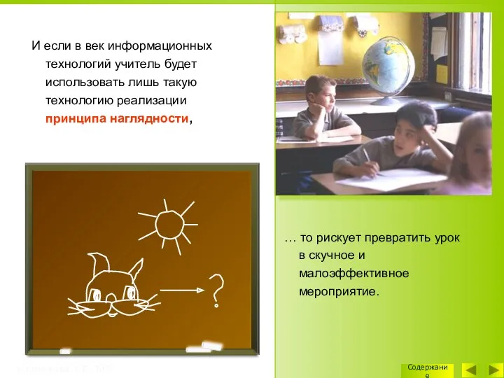 … то рискует превратить урок в скучное и малоэффективное мероприятие. И если в