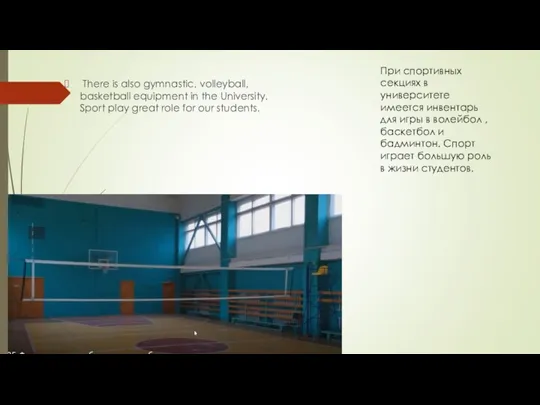 There is also gymnastic, volleyball, basketball equipment in the University.